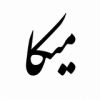 برند میکا